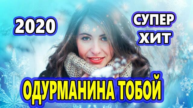 Светлана Голко  -  Одурманина Тобой