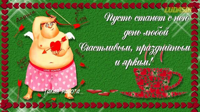 Для тех, кто любит и любим!