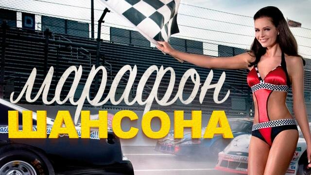 Марафон Шансона