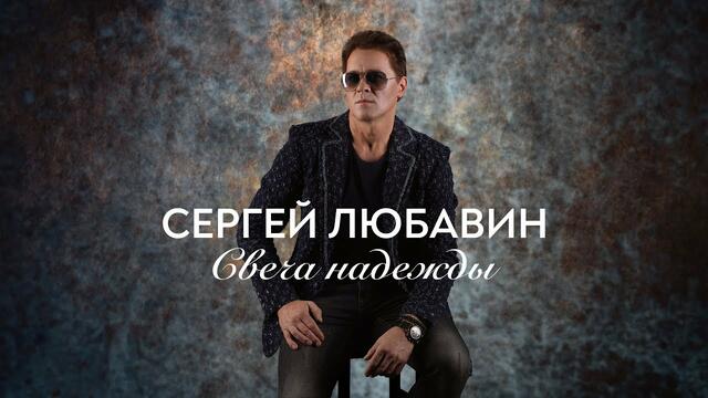 Сергей Любавин - Свеча надежды