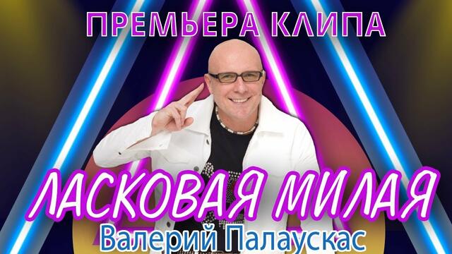 Валерий Палаускас - Ласковая Милая