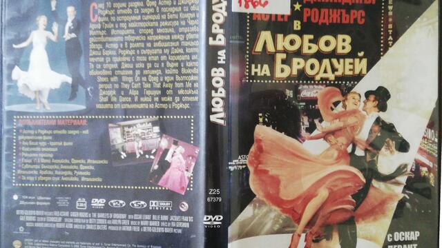 Любов на Бродуей (1949) (бг субтитри) (част 4) DVD Rip Warner Home Video