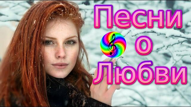 Нереально красивые песни о Любви!!! Сборник 2020!!!