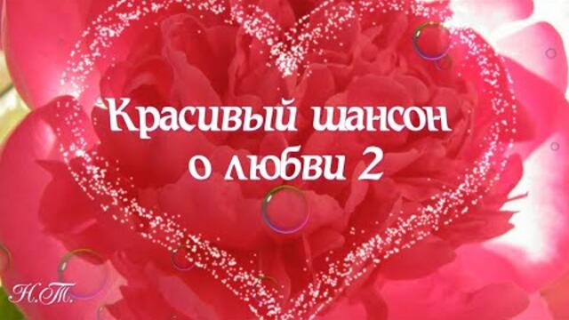 Красивый шансон о любви 2
