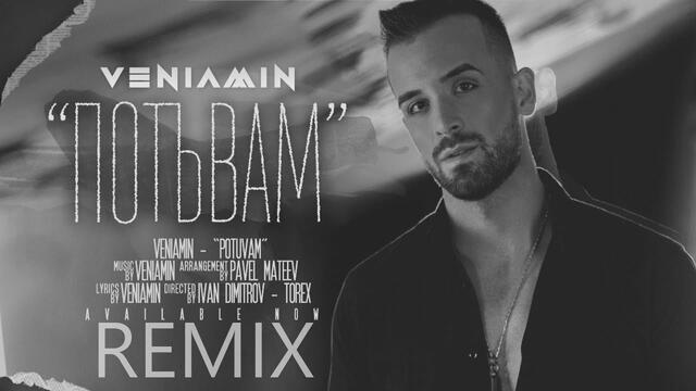 Veniamin - Potuvam  (Official Remix)