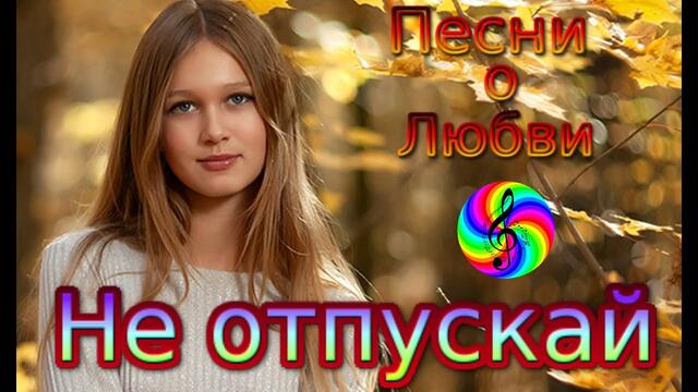 Диско - группа Кристалл - Не отпускай