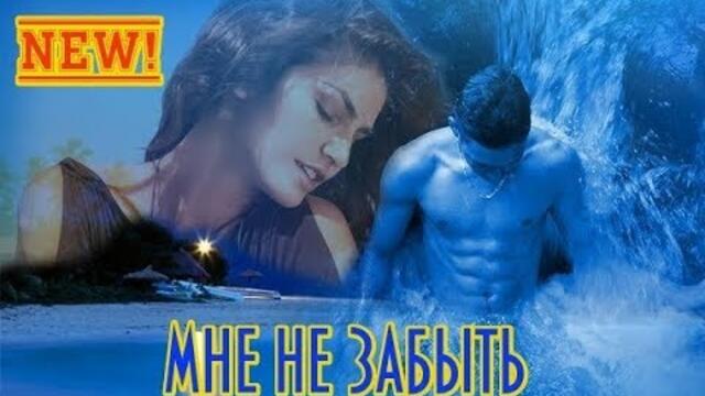 ВЯЧЕСЛАВ СИДОРЕНКО - МНЕ НЕ ЗАБЫТЬ!