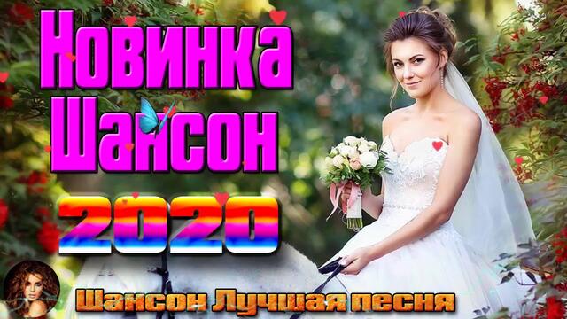 Самые крутые песни шансона в Январь 2020. ШИКАРНЫЙ СБОРНИК!