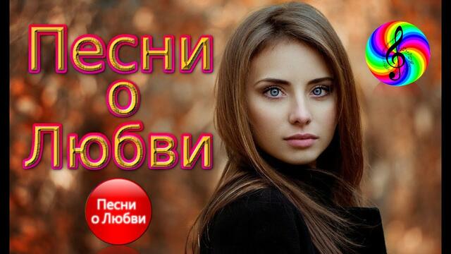 Нереально красивые песни о любви!