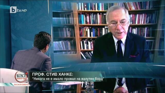 Проф. Стив Ханке- България ще последва съдбата на Гърция, ако приеме еврото - 120 минути -16.2.2020- bTV