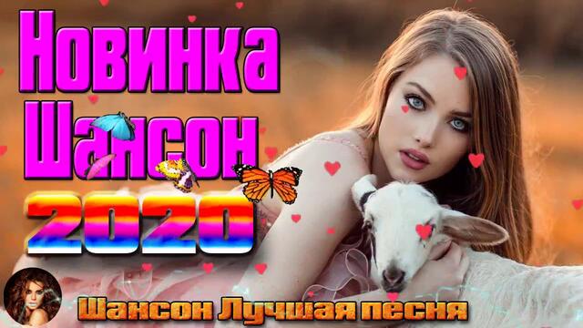 Самые крутые песни шансона в Январь 2020. ШИКАРНЫЙ СБОРНИК!САМЫЕ ПОПУЛЯРНЫЕ ПЕСНИ!