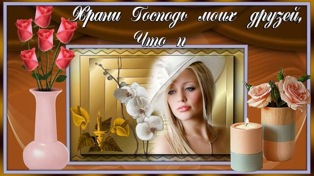 Пожелание Храни Господь моих друзей!