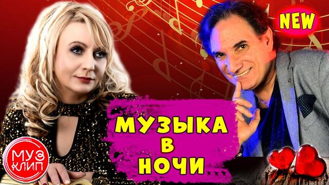 Ренато Монти и Белая Лилия - Музыка в ночи