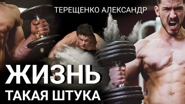 Александр Терещенко - Жизнь такая штука
