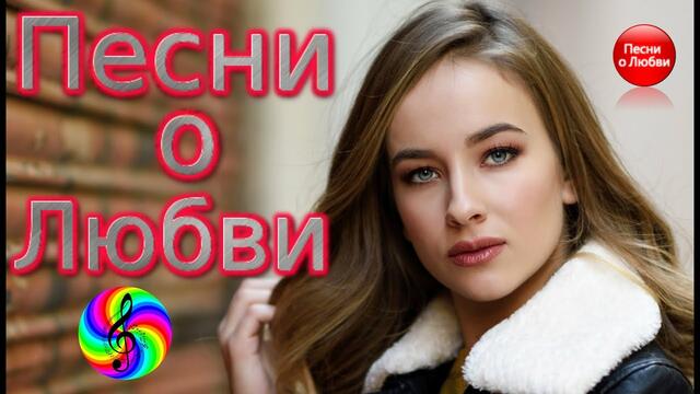 Супер песни о Любви!!! Сборник 2020!!!