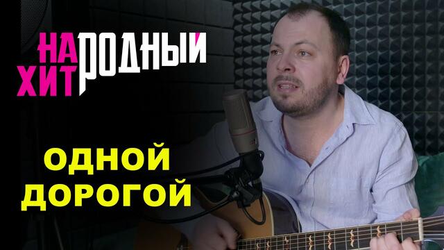 Я. Сумишевский - " Одной дорогой"