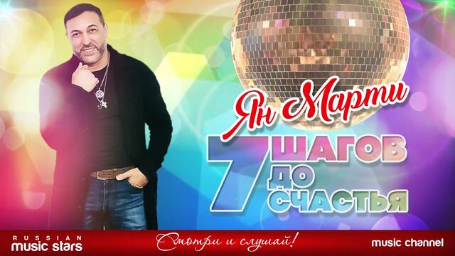 Ян Марти - 7 ШАГОВ ДО СЧАСТЬЯ