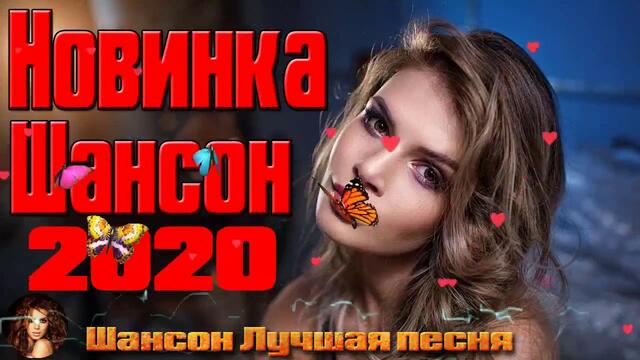Классный сборник шансона для Настроения💖 Сборник песни года 2020!!