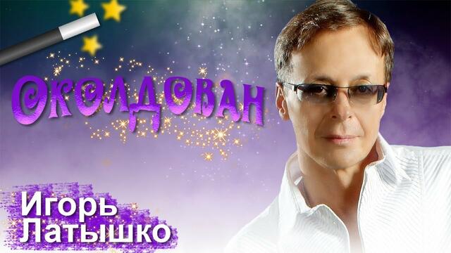 Игорь Латышко - Околдован
