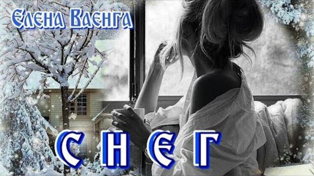 Елена Ваенга - " СНЕГ"
