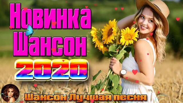 Самые крутые песни шансона в Январь 2020. ШИКАРНЫЙ СБОРНИК!САМЫЕ ПОПУЛЯРНЫЕ ПЕСНИ!