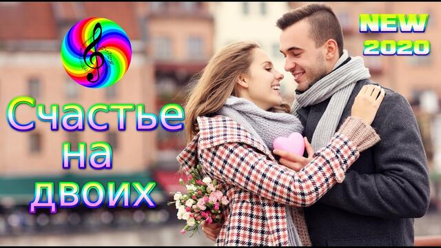 Гр Белое золото и Саша Сирень - Счастье на двоих