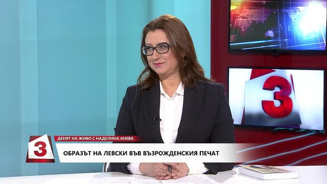 „Денят на живо с Надалина Анева“: Образът на Левски във възрождения печат