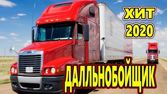 Владимир Песня  -  ДАЛЬНОБОЙЩИК