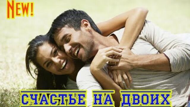 Гр.  БЕЛОЕ ЗОЛОТО & САША СИРЕНЬ -  СЧАСТЬЕ НА ДВОИХ
