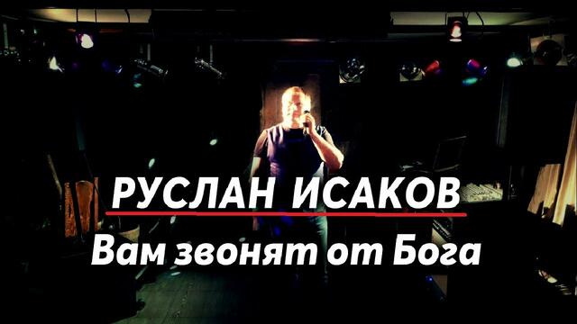Руслан Исаков - Вам звонят от Бога