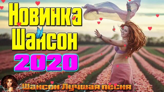 💖Зажигательные песни 2020💖Красивые песни в машину! Шансон сборник в дорогу!