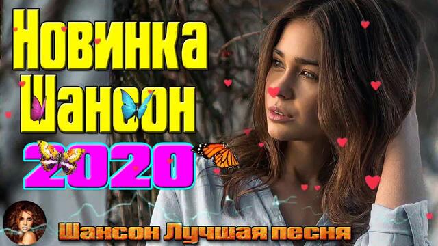 Самые крутые песни шансона в Январь 2020. ШИКАРНЫЙ СБОРНИК!САМЫЕ ПОПУЛЯРНЫЕ ПЕСНИ!