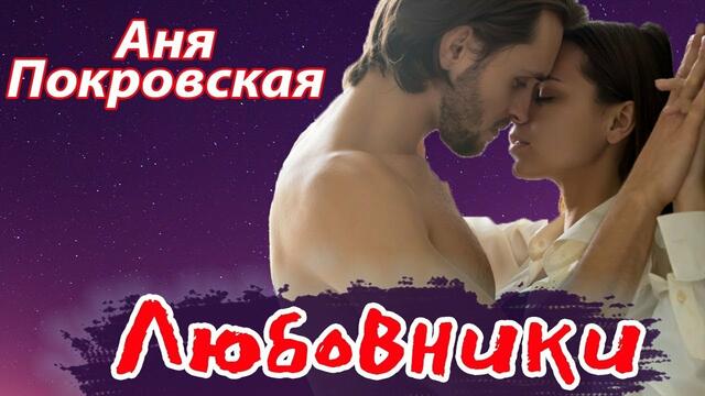 Аня Покровская - Любовники