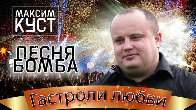 Максим Куст - Гастроли любви