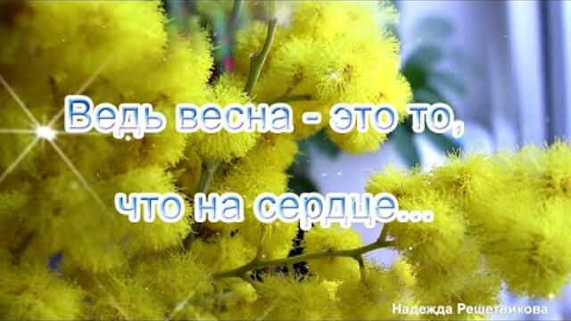 Весеннего настроения!