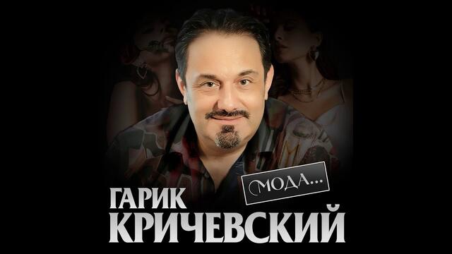 Гарик Кричевский - Мода...