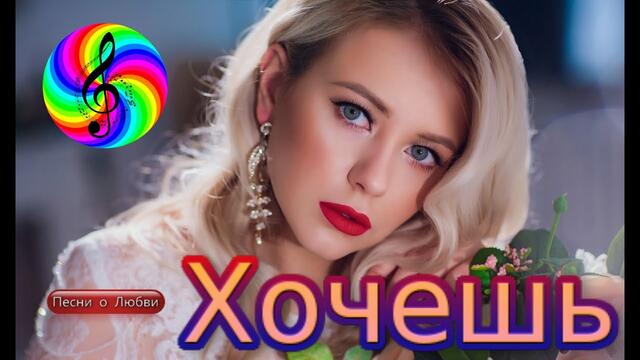 Олег Гетманский - Хочешь