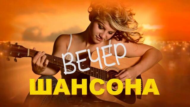 Вечер Шансона