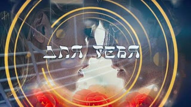 ДЛЯ ТЕБЯ!