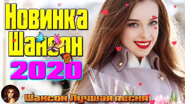 Самые крутые песни шансона в Январь 2020. ШИКАРНЫЙ СБОРНИК!САМЫЕ ПОПУЛЯРНЫЕ ПЕСНИ!