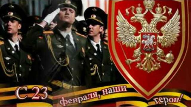 ✯С ДНЕМ ЗАЩИТНИКА ОТЕЧЕСТВА!✯  ПОЗДРАВЛЕНИЕ НАСТОЯЩИМ МУЖЧИНАМ