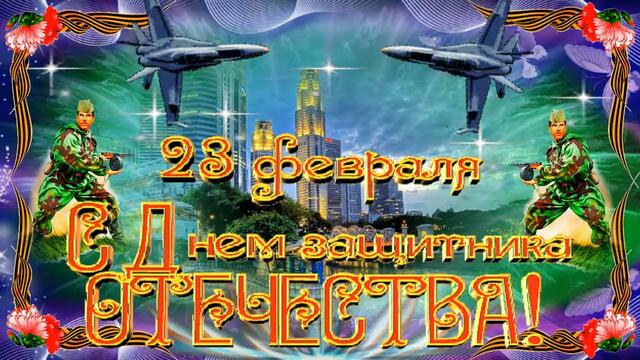 23 февраля День Защитника Отечества! Красивое и оригинальное поздравление мужчинам с праздником!