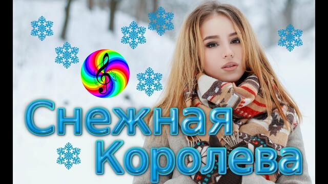 Олег Гетманский - Снежная Королева