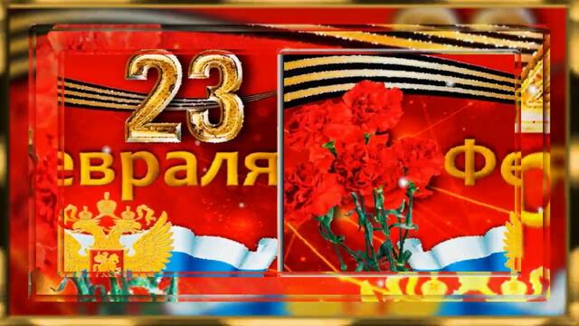 С ПРАЗДНИКОМ ДОРОГИЕ МУЖЧИНЫ ! МИРА И ДОБРА !