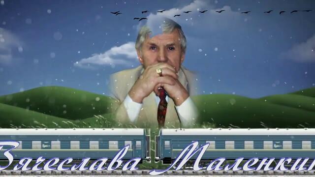 ВЯЧЕСЛАВА МАЛЕНКИНА  -  ПОЕЗД ЖИЗНИ
