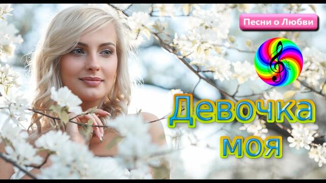 Сергей Лукашин - Девочка моя