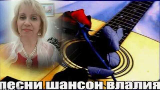 Влалия  -  " Говори слова мне о любви"