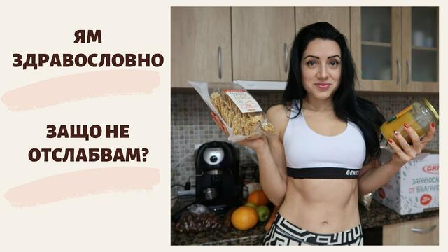 ЯМ МНОГО МАЛКО, ЗДРАВОСЛОВНО, НО НЕ ОТСЛАБВАМ?
