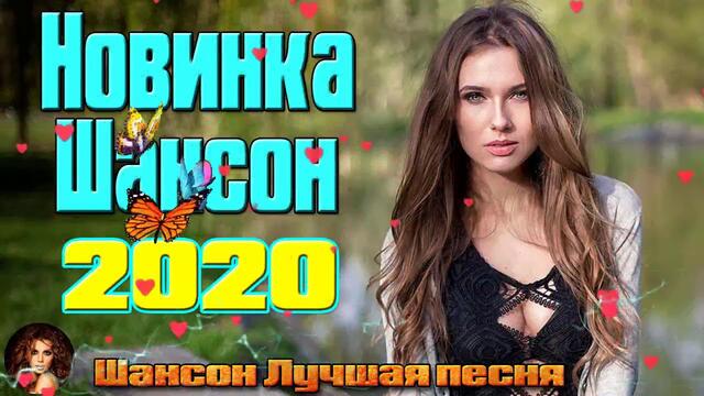 Самые крутые песни шансона в Январь 2020. ШИКАРНЫЙ СБОРНИК!САМЫЕ ПОПУЛЯРНЫЕ ПЕСНИ!