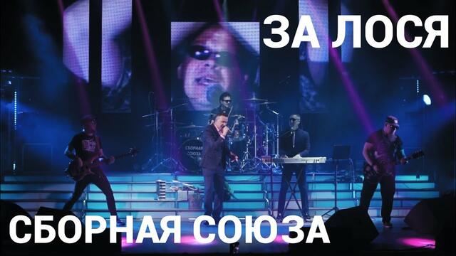 СБОРНАЯ СОЮЗА  - " ЗА ЛОСЯ"